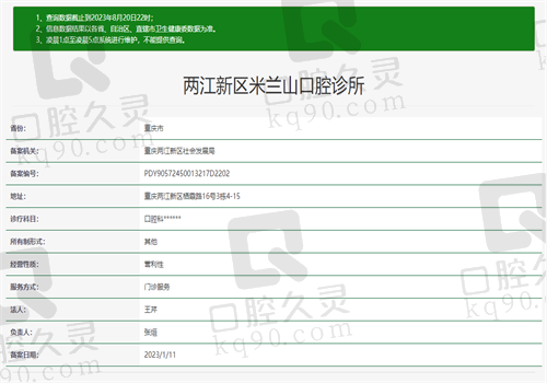 重庆两江新区米兰山口腔诊所资质图