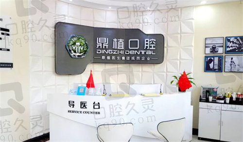 宁波慈溪鼎植口腔门诊部导医台