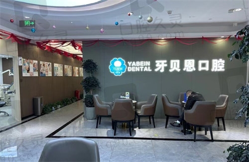 宁波宁海牙贝恩口腔门诊部前台