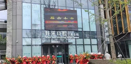 宁波江北外滩好牙口腔门头