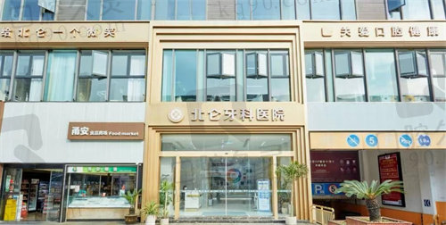 宁波北仑牙科医院门头