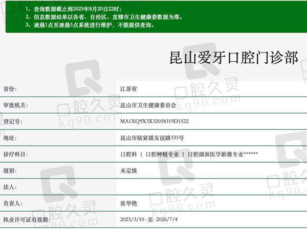 昆山爱牙口腔门诊部资质