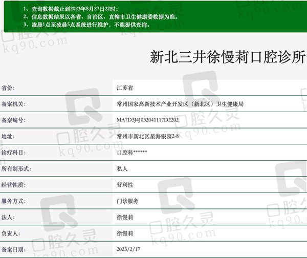 新北三井徐慢莉口腔诊所资质