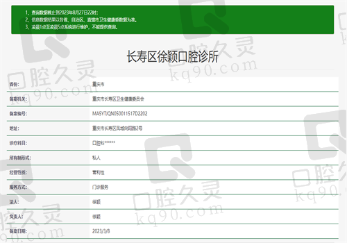 重庆长寿区徐颖口腔诊所资质图