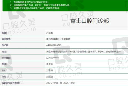 清远富士口腔门诊部资质