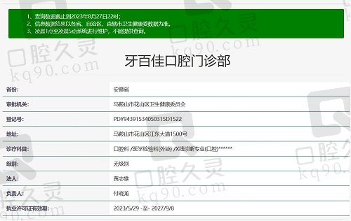 马鞍山牙百佳口腔医院资质截图