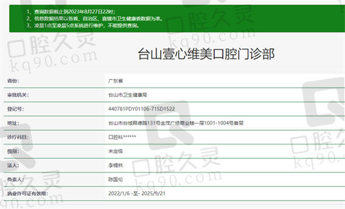 台山壹心维美口腔门诊部资质