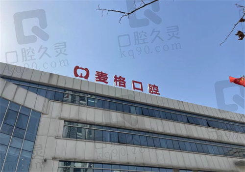 秦皇岛麦格口腔（秦皇岛日报社店）外部环境图