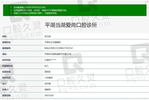 嘉兴平湖爱尚口腔医院资质截图