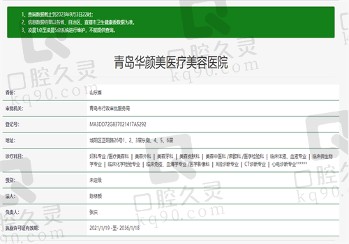 青岛华颜美口腔医院资质图