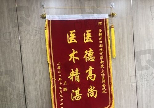 烟台壹颗芽口腔医院锦旗