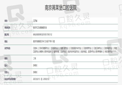 南京茀莱堡口腔医院资质