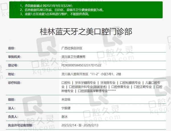 桂林蓝天牙之美口腔门诊部资质