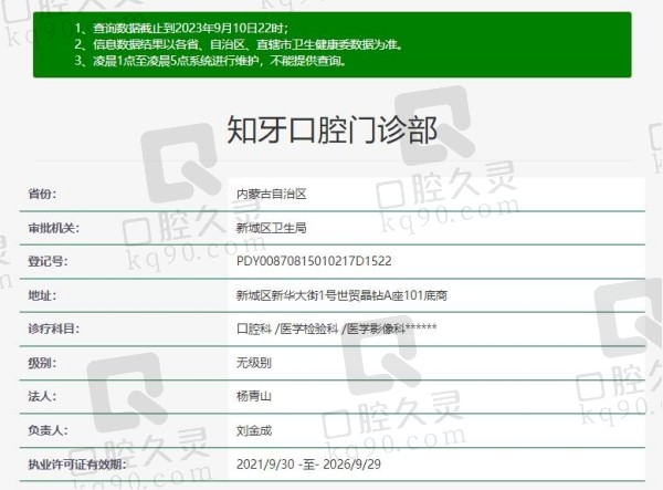 呼和浩特知牙口腔门诊部资质
