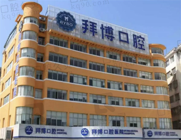 宜春拜博口腔收费标准