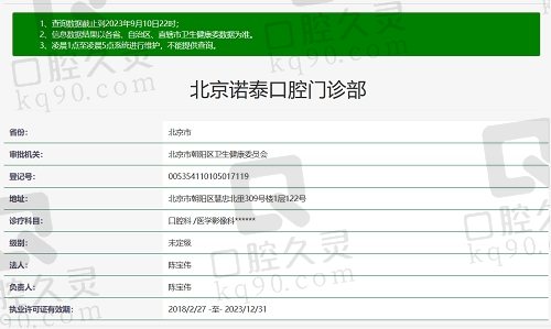 北京诺泰口腔门诊部资质截图