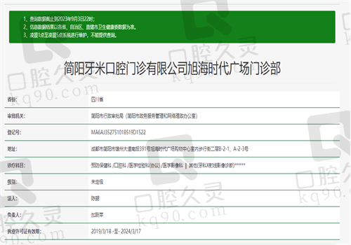 四川简阳牙米口腔门诊资质图