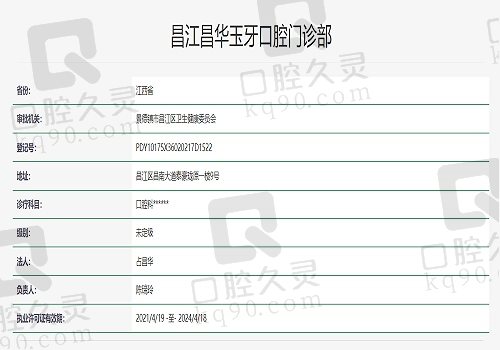 江西景德镇昌华玉牙口腔医院资质