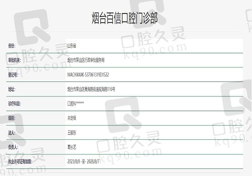山东烟台百信口腔门诊部资质