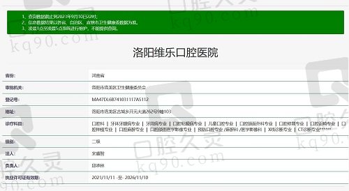 洛阳维乐口腔医院资质截图