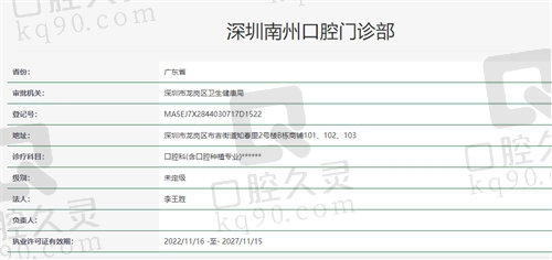深圳南州口腔门诊部资质