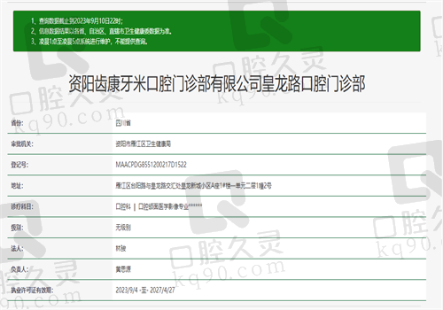 资阳齿康牙米口腔门诊部资质