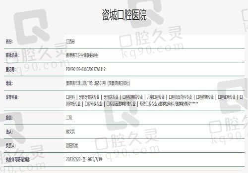 江西景德镇瓷城口腔医院资质