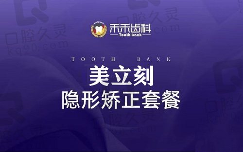 北京禾禾齿科美立刻隐形矫正