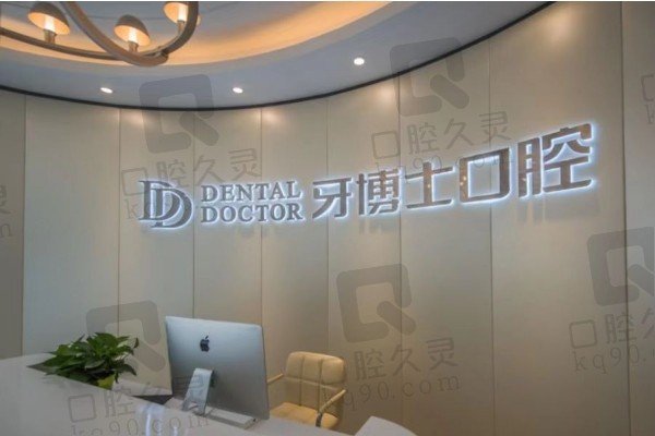 苏州牙博士口腔门诊部