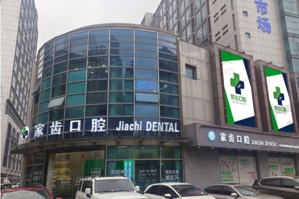苏州中喜家齿赛阁口腔门诊部