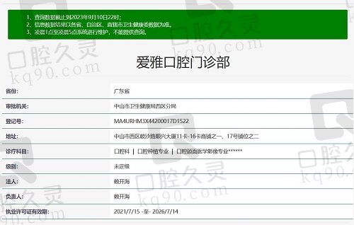 中山爱雅口腔门诊部资质截图