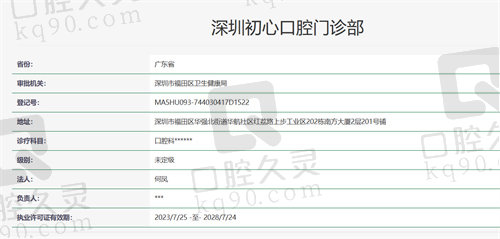 深圳初心口腔门诊部资质