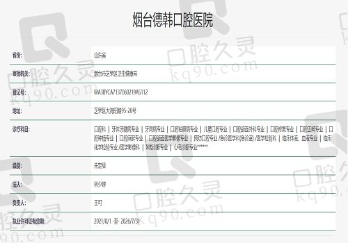 煙臺德韓口腔醫(yī)院資質(zhì)