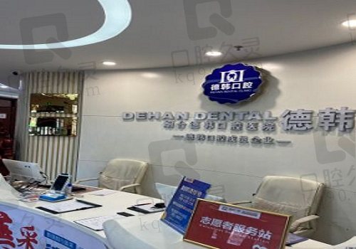煙臺德韓口腔醫(yī)院大廳