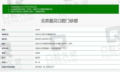 北京嘉贝口腔门诊部资质截图