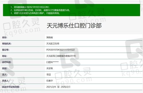 株洲天元博乐仕口腔门诊部资质