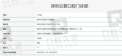 深圳云景口腔门诊部资质