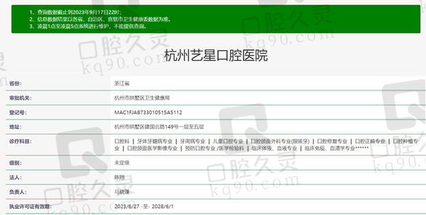 杭州艺星口腔医院资质
