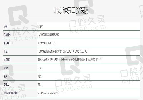 北京维乐口腔医院资质