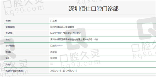 深圳佰仕口腔门诊部资质