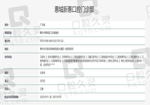 广东惠州新惠口腔门诊部资质