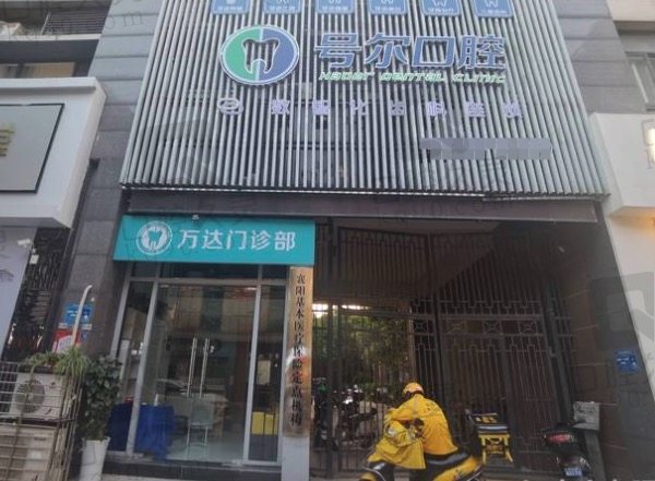 襄阳号尔口腔医院