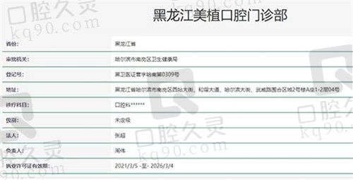 哈尔滨美植口腔门诊部（大街店）资质