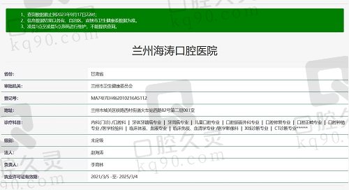 兰州海涛口腔医院资质截图