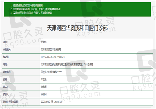  天津河西华奥茂和口腔门诊部资质