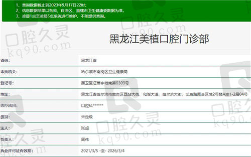 哈尔滨美植口腔门诊部（马端街店）资质