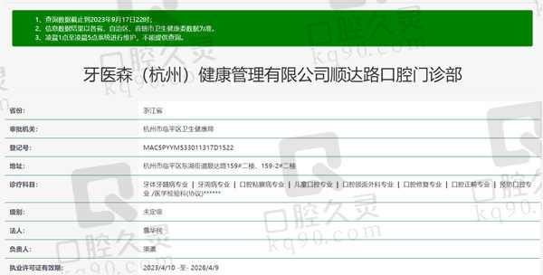 浙江杭州牙医森口腔门诊部资质