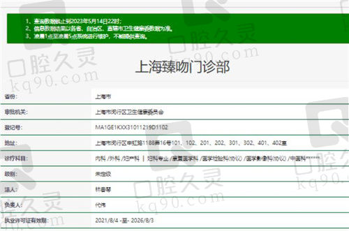 上海臻吻口腔门诊部资质