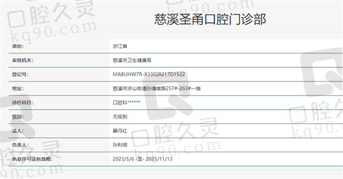 慈溪圣甬口腔门诊部资质