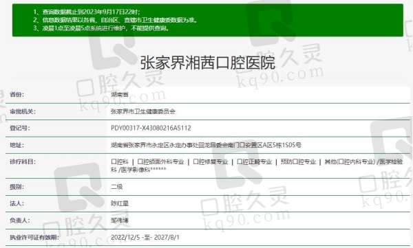 张家界湘茜口腔医院资质